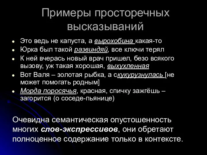 Примеры просторечных высказываний Это ведь не капуста, а вырохобина какая-то Юрка