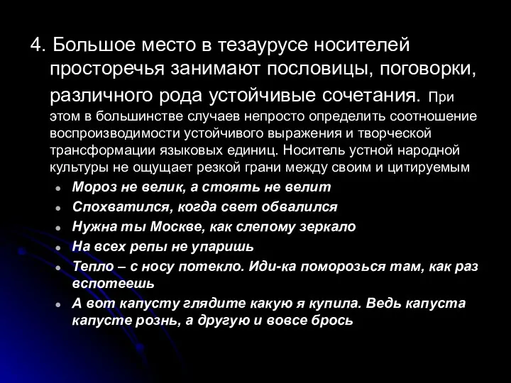 4. Большое место в тезаурусе носителей просторечья занимают пословицы, поговорки, различного