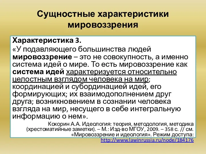 Сущностные характеристики мировоззрения Характеристика 3. «У подавляющего большинства людей мировоззрение –