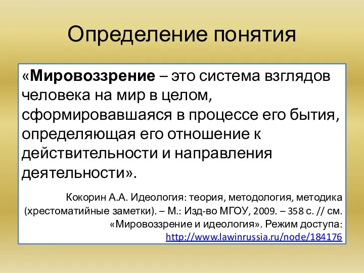 Определение понятия «Мировоззрение – это система взглядов человека на мир в