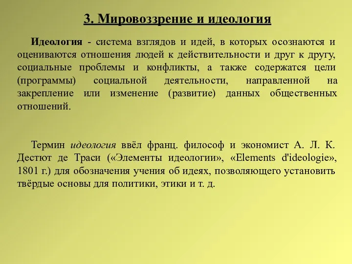 3. Мировоззрение и идеология Идеология - система взглядов и идей, в