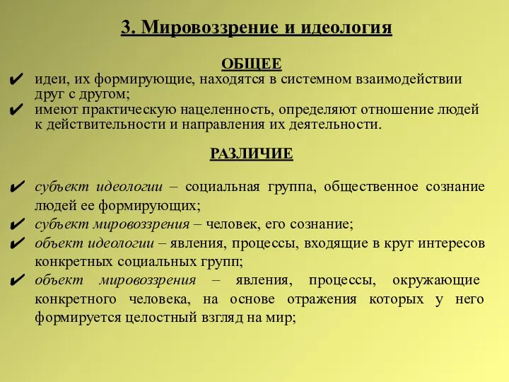 3. Мировоззрение и идеология ОБЩЕЕ идеи, их формирующие, находятся в системном