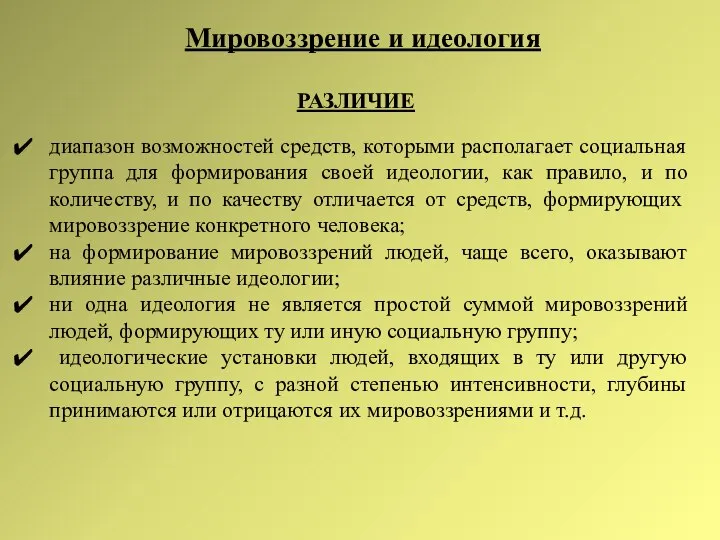 Мировоззрение и идеология РАЗЛИЧИЕ диапазон возможностей средств, которыми располагает социальная группа