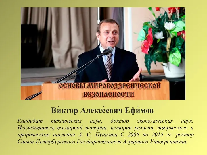 Ви́ктор Алексе́евич Ефи́мов Кандидат технических наук, доктор экономических наук. Исследователь всемирной