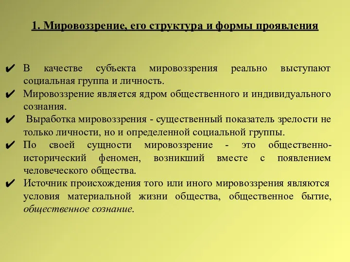 1. Мировоззрение, его структура и формы проявления В качестве субъекта мировоззрения