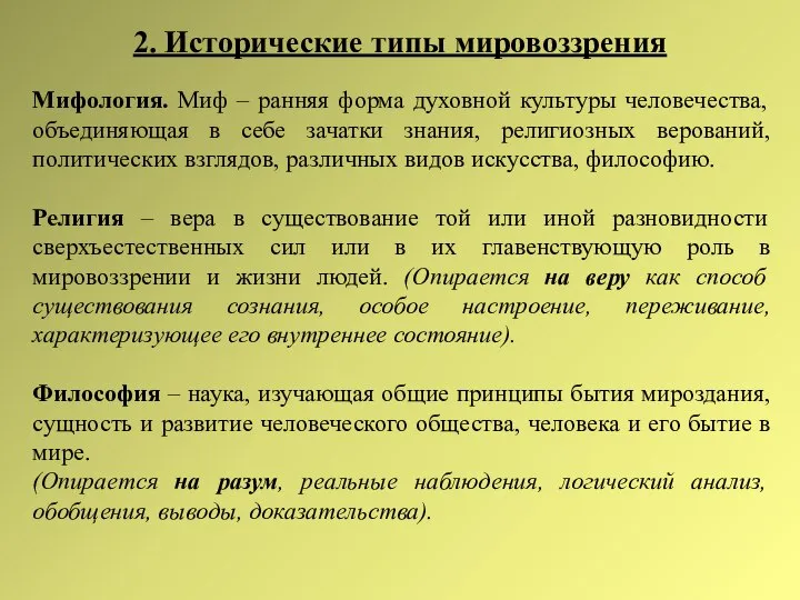 2. Исторические типы мировоззрения Мифология. Миф – ранняя форма духовной культуры