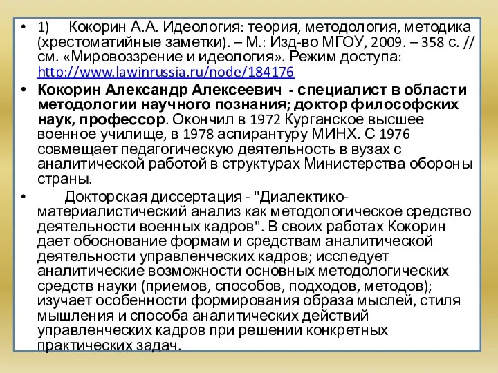 1) Кокорин А.А. Идеология: теория, методология, методика (хрестоматийные заметки). – М.: