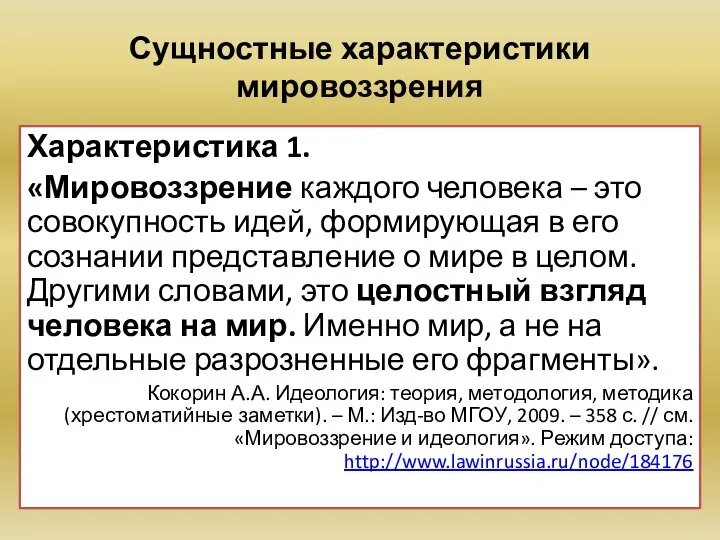 Сущностные характеристики мировоззрения Характеристика 1. «Мировоззрение каждого человека – это совокупность