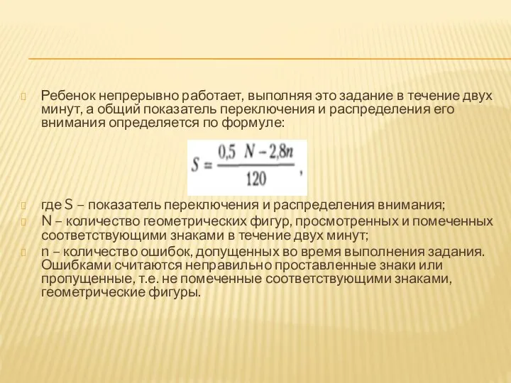 Ребенок непрерывно работает, выполняя это задание в течение двух минут, а