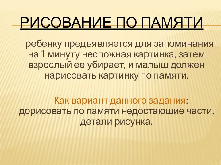 РИСОВАНИЕ ПО ПАМЯТИ ребенку предъявляется для запоминания на 1 минуту несложная