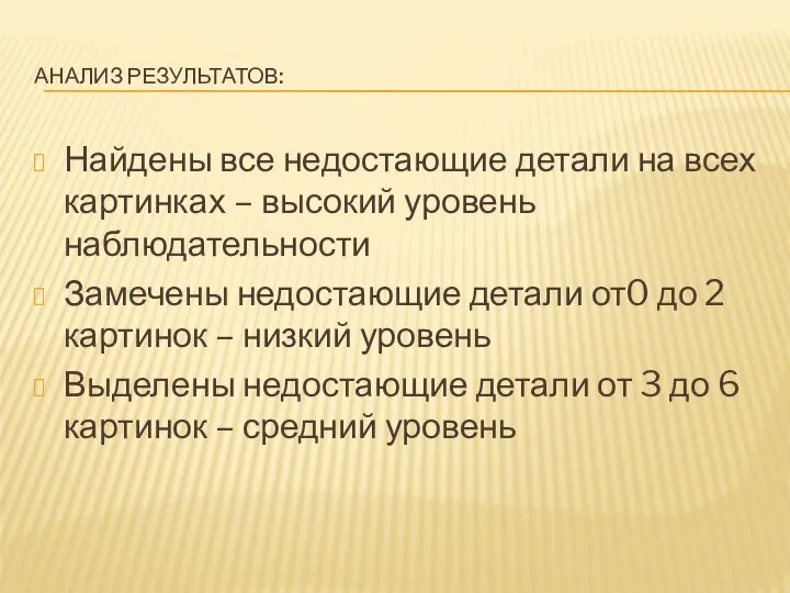 АНАЛИЗ РЕЗУЛЬТАТОВ: Найдены все недостающие детали на всех картинках – высокий