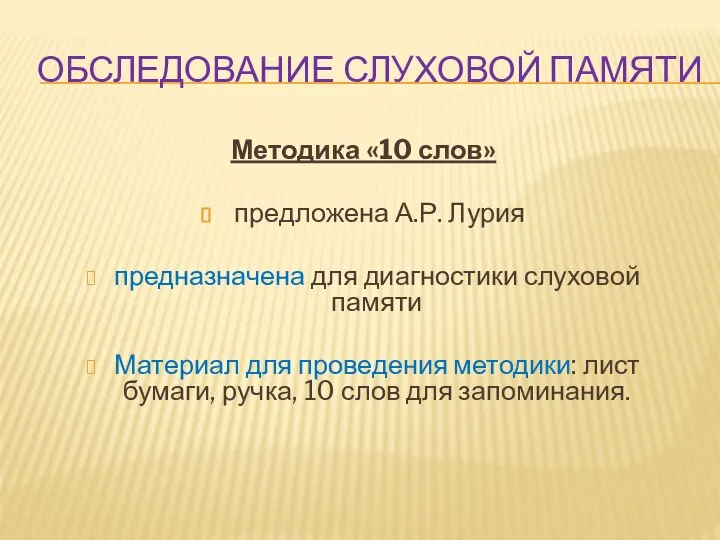 ОБСЛЕДОВАНИЕ СЛУХОВОЙ ПАМЯТИ Методика «10 слов» предложена А.Р. Лурия предназначена для