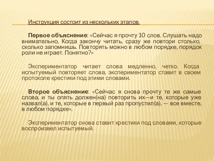 Инструкция состоит из нескольких этапов. Первое объяснение: «Сейчас я прочту 10