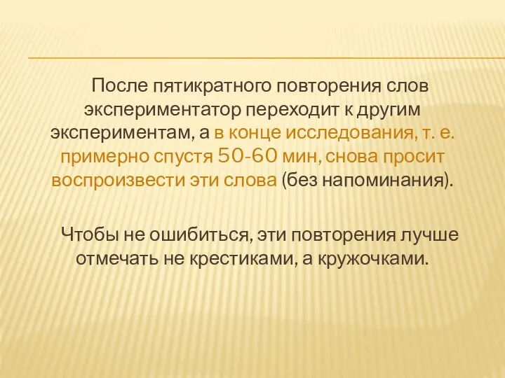 После пятикратного повторения слов экспериментатор переходит к другим экспериментам, а в