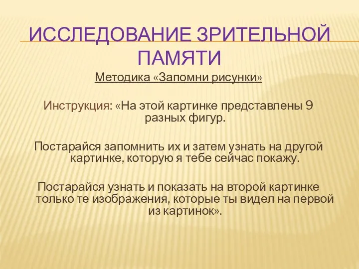 ИССЛЕДОВАНИЕ ЗРИТЕЛЬНОЙ ПАМЯТИ Методика «Запомни рисунки» Инструкция: «На этой картинке представлены