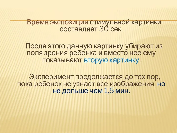 Время экспозиции стимульной картинки составляет 30 сек. После этого данную картинку