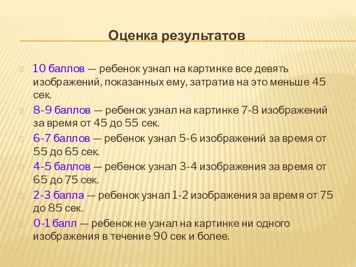 Оценка результатов 10 баллов — ребенок узнал на картинке все девять