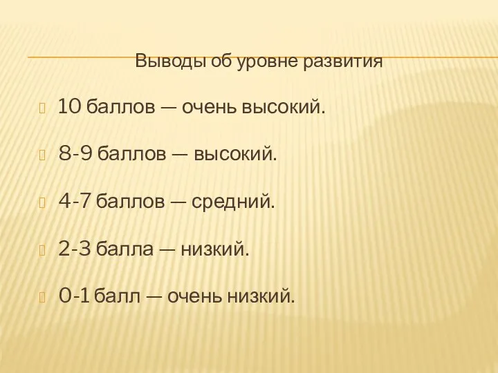 Выводы об уровне развития 10 баллов — очень высокий. 8-9 баллов