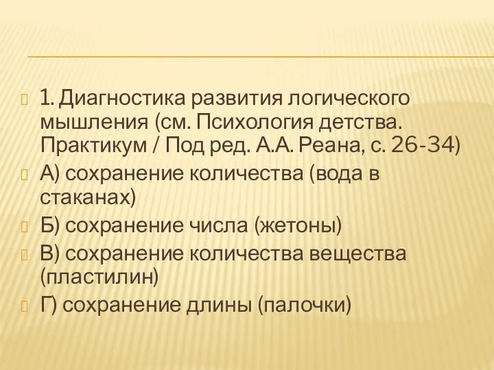 1. Диагностика развития логического мышления (см. Психология детства. Практикум / Под