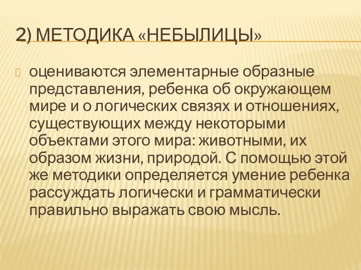 2) МЕТОДИКА «НЕБЫЛИЦЫ» оцениваются элементарные образные представления, ребенка об окружающем мире