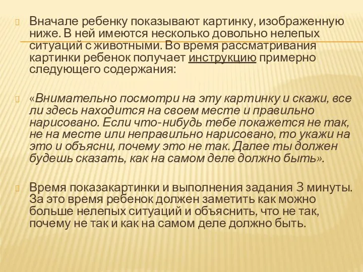 Вначале ребенку показывают картинку, изображенную ниже. В ней имеются несколько довольно