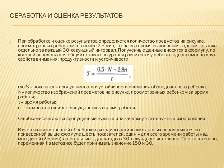 ОБРАБОТКА И ОЦЕНКА РЕЗУЛЬТАТОВ При обработке и оценке результатов определяется количество