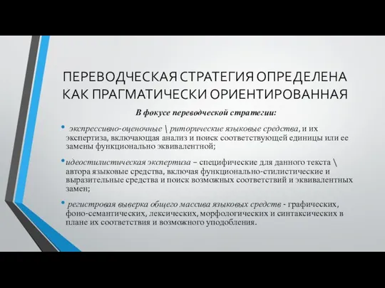 ПЕРЕВОДЧЕСКАЯ СТРАТЕГИЯ ОПРЕДЕЛЕНА КАК ПРАГМАТИЧЕСКИ ОРИЕНТИРОВАННАЯ В фокусе переводческой стратегии: экспрессивно-оценочные