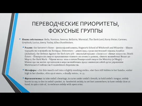 ПЕРЕВОДЧЕСКИЕ ПРИОРИТЕТЫ, ФОКУСНЫЕ ГРУППЫ Имена собственные: Bella, Narcissa, Severus, Bellatrix, Wormtail,