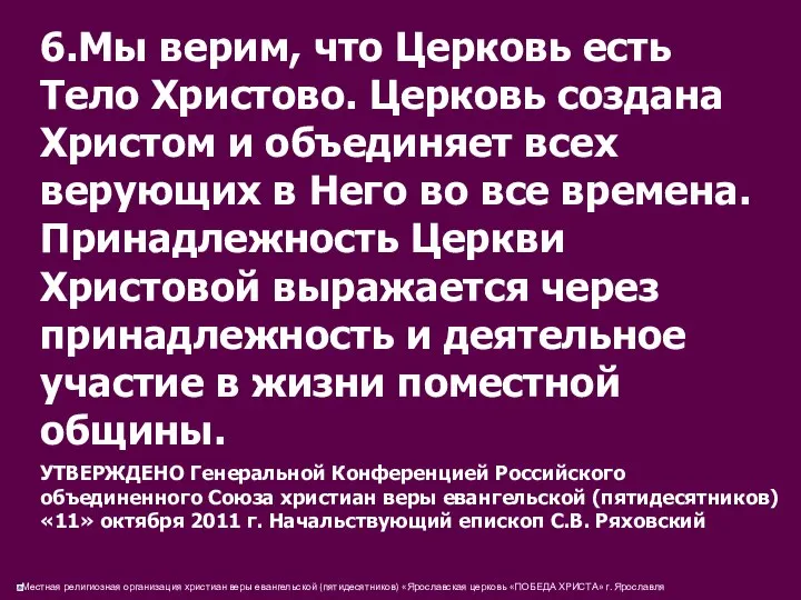 6.Мы верим, что Церковь есть Тело Христово. Церковь создана Христом и