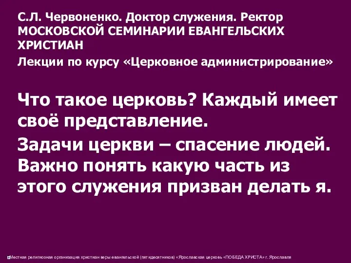 С.Л. Червоненко. Доктор служения. Ректор МОСКОВСКОЙ СЕМИНАРИИ ЕВАНГЕЛЬСКИХ ХРИСТИАН Лекции по