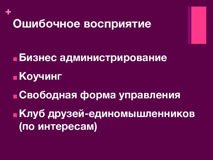 Бизнес администрирование Коучинг Свободная форма управления Клуб друзей-единомышленников (по интересам) Ошибочное восприятие