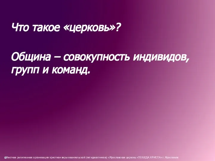 Что такое «церковь»? Община – совокупность индивидов, групп и команд.