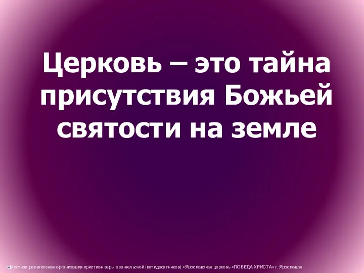 Церковь – это тайна присутствия Божьей святости на земле