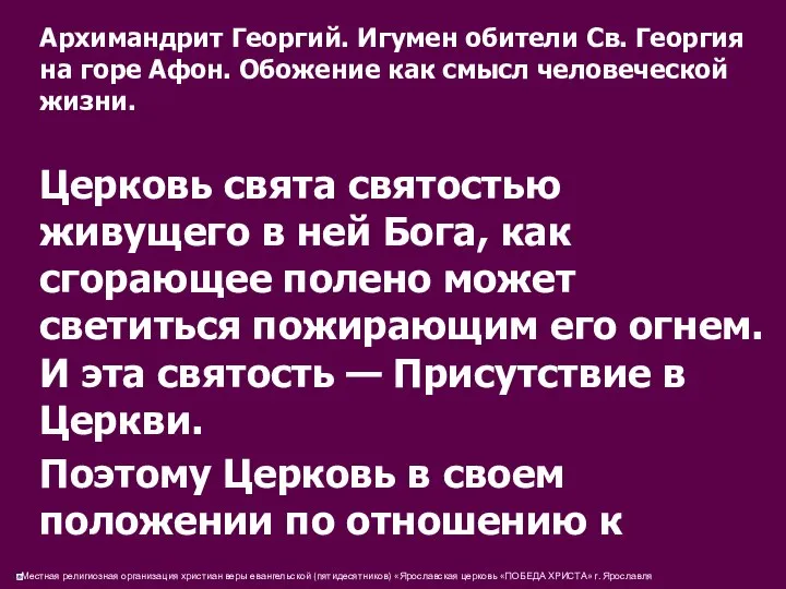 Архимандрит Георгий. Игумен обители Св. Георгия на горе Афон. Обожение как