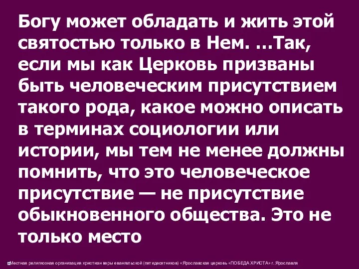 Богу может обладать и жить этой святостью только в Нем. …Так,