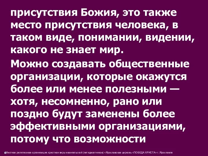 присутствия Божия, это также место присутствия человека, в таком виде, понимании,