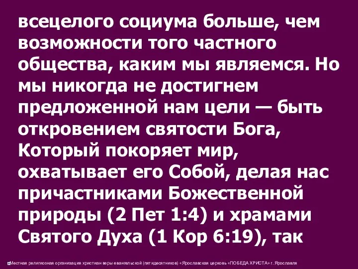 всецелого социума больше, чем возможности того частного общества, каким мы являемся.