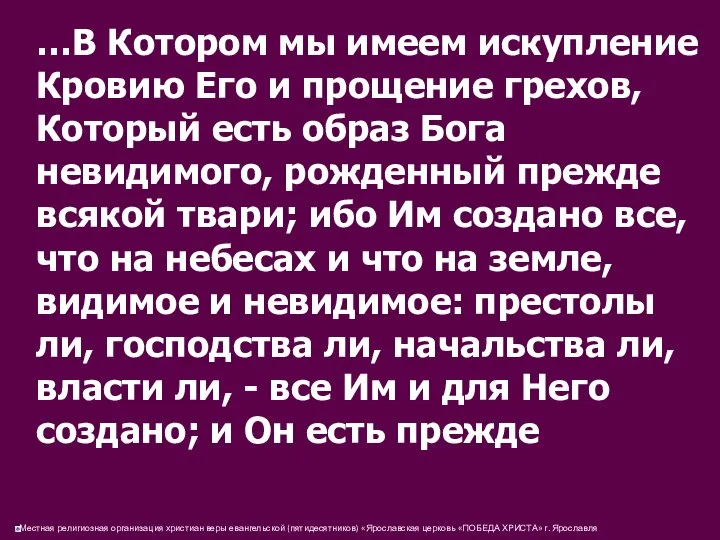 …В Котором мы имеем искупление Кровию Его и прощение грехов, Который