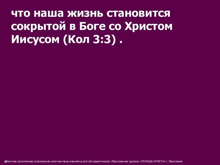 что наша жизнь становится сокрытой в Боге со Христом Иисусом (Кол 3:3) .