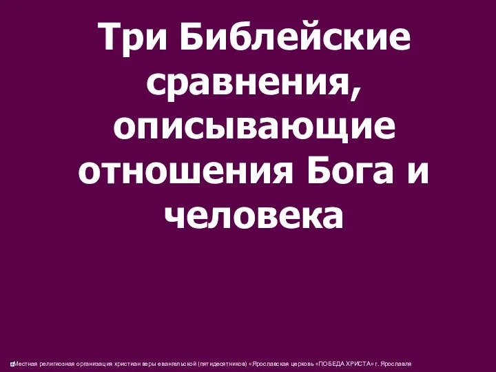 Три Библейские сравнения, описывающие отношения Бога и человека