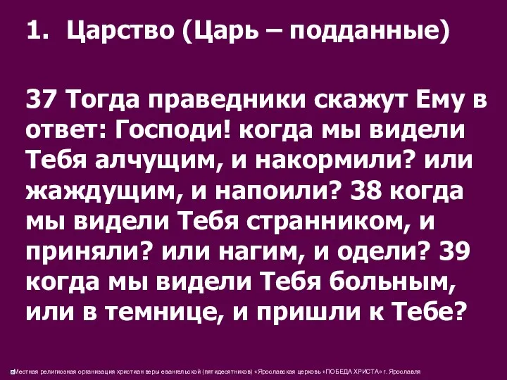 1. Царство (Царь – подданные) 37 Тогда праведники скажут Ему в