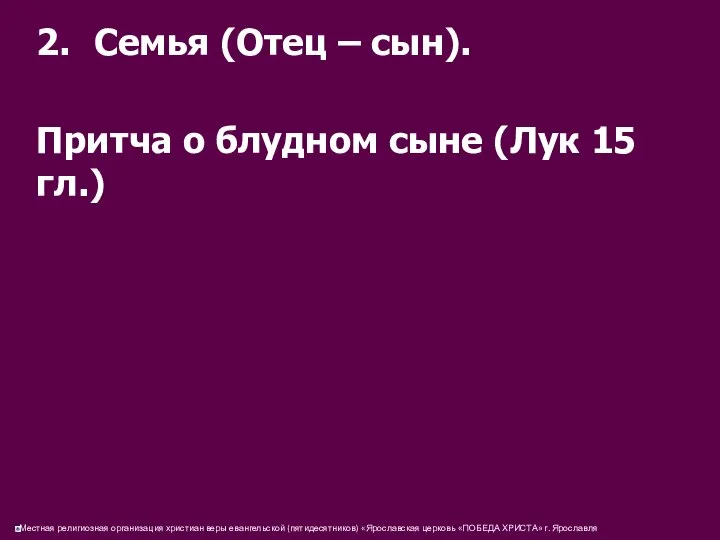 2. Семья (Отец – сын). Притча о блудном сыне (Лук 15 гл.)