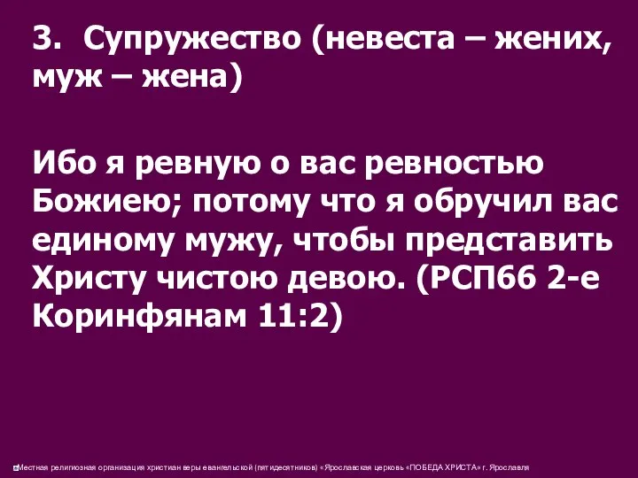 3. Супружество (невеста – жених, муж – жена) Ибо я ревную