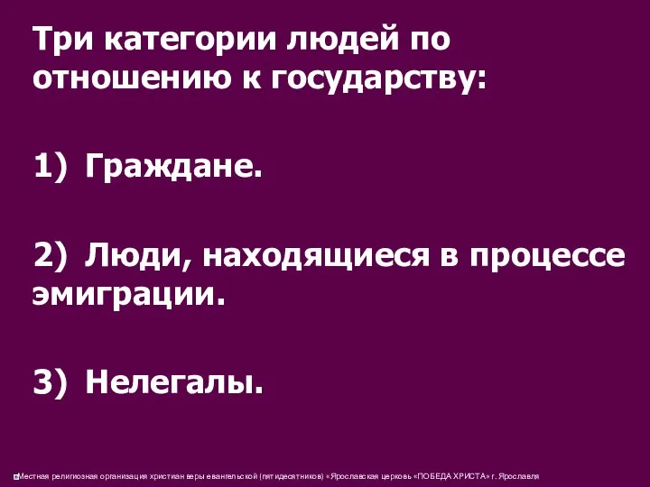 Три категории людей по отношению к государству: 1) Граждане. 2) Люди,