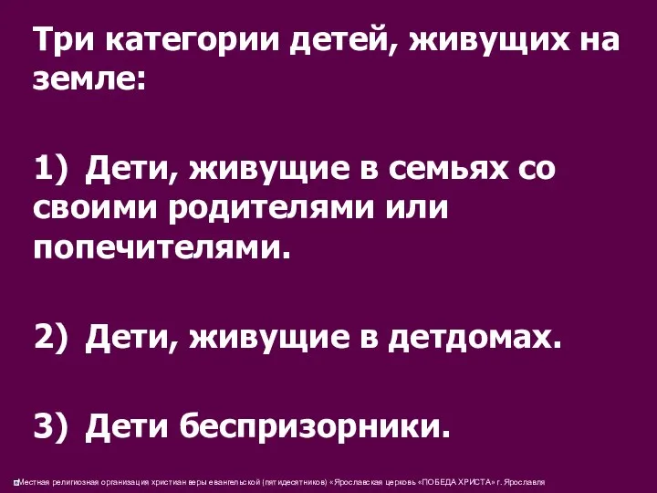 Три категории детей, живущих на земле: 1) Дети, живущие в семьях