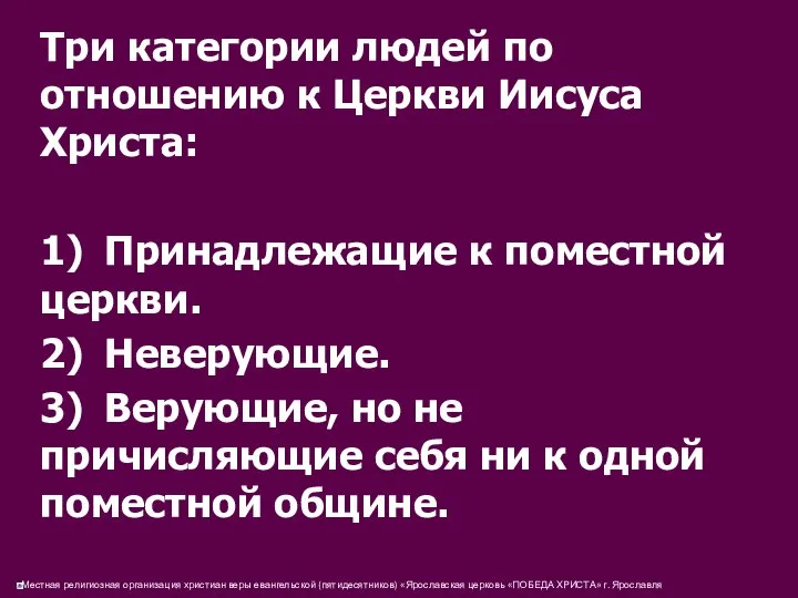 Три категории людей по отношению к Церкви Иисуса Христа: 1) Принадлежащие