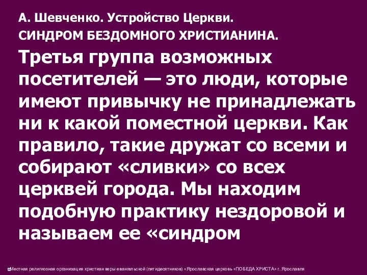 А. Шевченко. Устройство Церкви. СИНДРОМ БЕЗДОМНОГО ХРИСТИАНИНА. Третья группа возможных посетителей