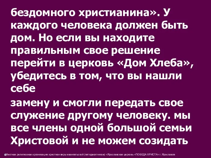 бездомного христианина». У каждого человека должен быть дом. Но если вы