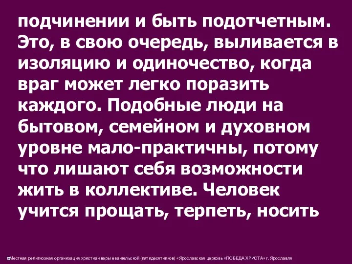 подчинении и быть подотчетным. Это, в свою очередь, выливается в изоляцию