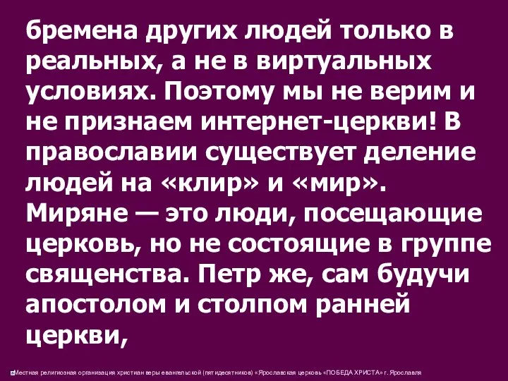 бремена других людей только в реальных, а не в виртуальных условиях.